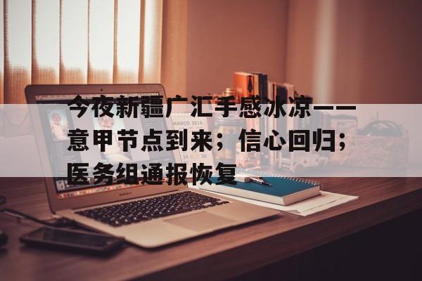 爱游戏体育-关于今夜新疆广汇手感冰凉——意甲节点到来；信心回归；医务组通报恢复的信息-爱游戏体育